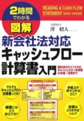 図解　新会社法対応キャッシュフロー計算書入門