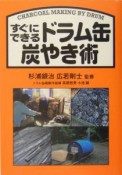 すぐにできるドラム缶炭やき術