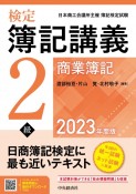 検定簿記講義／2級商業簿記〈2023年度版〉