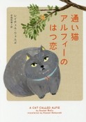 通い猫アルフィーのはつ恋