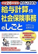 やさしくわかる　給与計算と社会保険事務のしごと　平成26年