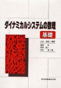 ダイナミカルシステムの数理　基礎