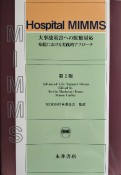 Hospital　MIMMS　大事故災害への医療対応　病院における実践的アプローチ