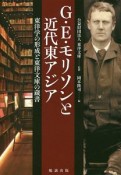 G・E・モリソンと近代東アジア