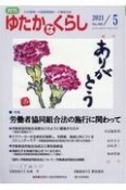 月刊　ゆたかなくらし　2021．5　わが国唯一の高齢期福祉・介護総合誌（466）