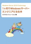 Windows　Server　2019　Technology　1ヶ月でWindowsサーバーエンジニアになる本