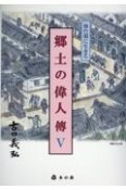 仙台領に生きる郷土の偉人傳（5）