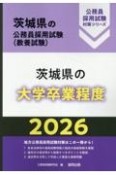 茨城県の大学卒業程度　2026年度版