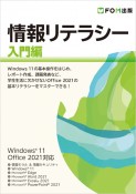 情報リテラシー　入門編　Windows　11／Office　2021対応