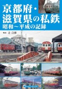 京都府・滋賀県の私鉄　昭和〜平成の記録