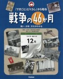 「できごと」と「くらし」から知る戦争の46か月