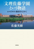 「文理佐藤学園」という物語　ホスピタリティ教育をもとめて