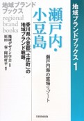 瀬戸内・小豆島　瀬戸内海の霊場リゾート　地域ブランドブックス1