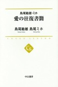 島尾敏雄・ミホ　愛の往復書簡