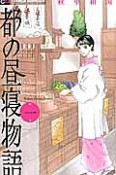 都の昼寝物語（1）