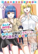 高校生WEB作家のモテ生活「あんたが神作家なわけないでしょ」と僕を振った幼馴染が後悔してるけどもう遅い（4）