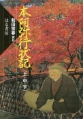 本阿弥行状記（上・中・下）