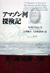 アマゾン河探検記