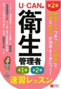 U－CANの衛生管理者　第1種第2種　速習レッスン＜第2版＞