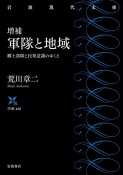 増補　軍隊と地域　郷土部隊と民衆意識のゆくえ