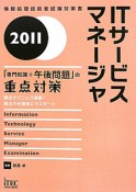 ITサービスマネージャ　「専門知識＋午後問題」の重点対策　2011