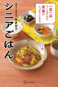 一食一品つくるだけで栄養がしっかりとれるシニアごはん