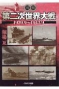 図説　第二次世界大戦1939．9〜1943．9