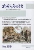 わだつみのこえ　日本戦没学生記念会機関誌（159）