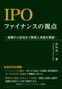 IPO　ファイナンスの視点　基礎から応用まで制度と実務を解説