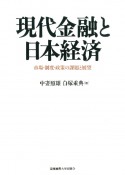 現代金融と日本経済