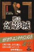 甦る「幻影城」　新人賞傑作選（1）