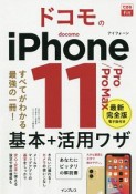 できるfit　ドコモのiPhone　11／Pro／Pro　Max　基本＋活用ワザ