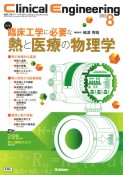 Clinical　Engineering　特集：臨床工学に必要な熱と医療の物理学　2023年8月号　Vol．34　No．8　臨床工学ジャーナル