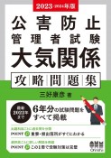 公害防止管理者試験大気関係攻略問題集　2023ー2024年版