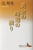 黄金の時刻－とき－の滴り