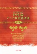 女声合唱のための　宮崎駿アニメ映画音楽集（2）