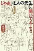 じゃあ、北大の先生に聞いてみよう