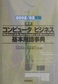 標準コンピュータ＝ビジネス基本用語事典　2002－03