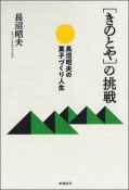 ［きのとや］の挑戦　長沼昭夫の菓子づくり人生