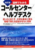 図解でわかるコールセンター／ヘルプデスク＜改訂版＞