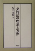 条約法の理論と実際