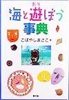 海と遊ぼう事典