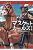 マスケットガールズ！〜転生参謀と戦列乙女たち〜（3）