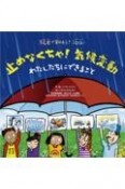 止めなくちゃ！気候変動　わたしたちにできること