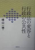 行政法の変容と行政の公共性