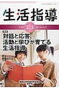 生活指導　2015．2・3　特集：対話と応答、活動と学びが育てる生活指導（718）