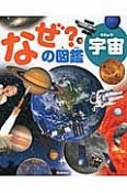 なぜ？の図鑑　宇宙