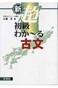 新・超初級わか〜る古文