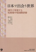 日本で出会う世界　国内で実現する短期集中型国際研修