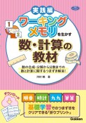 ワーキングメモリを生かす数・計算の教材　数の合成・分解から分数までの数と計算に関するつまずき解消！